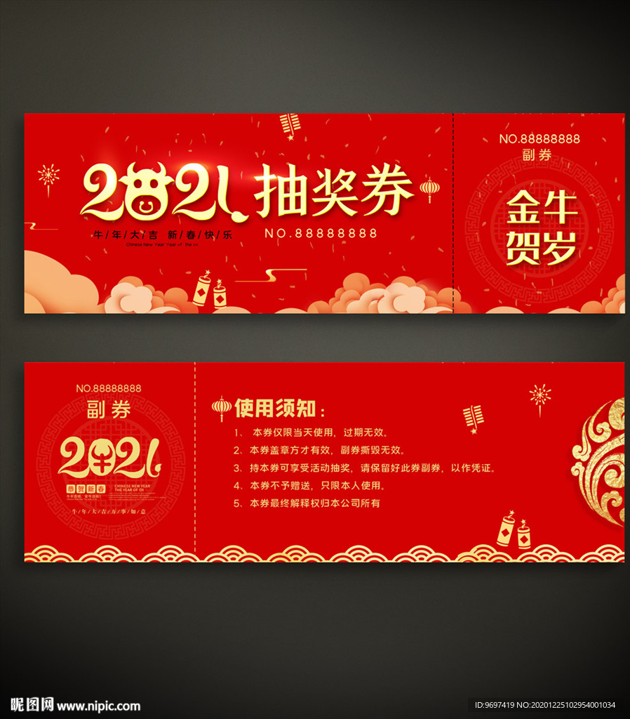 2021年会晚会抽奖券