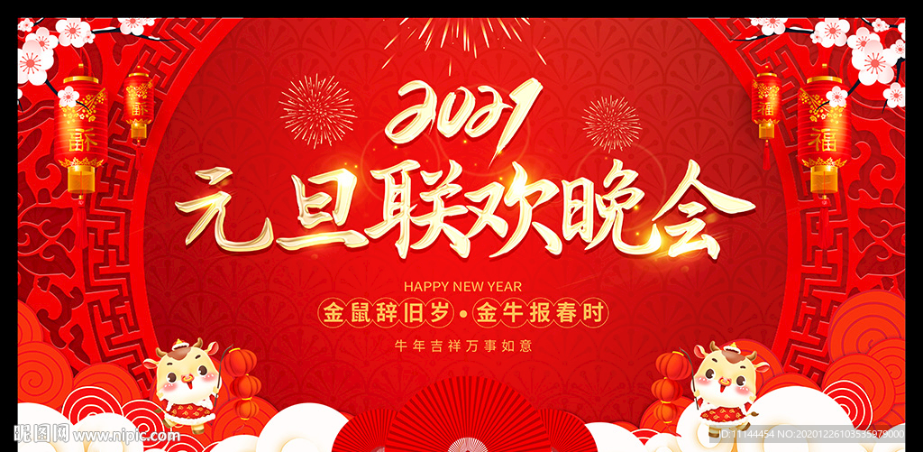 2021牛年元旦晚会舞台背景
