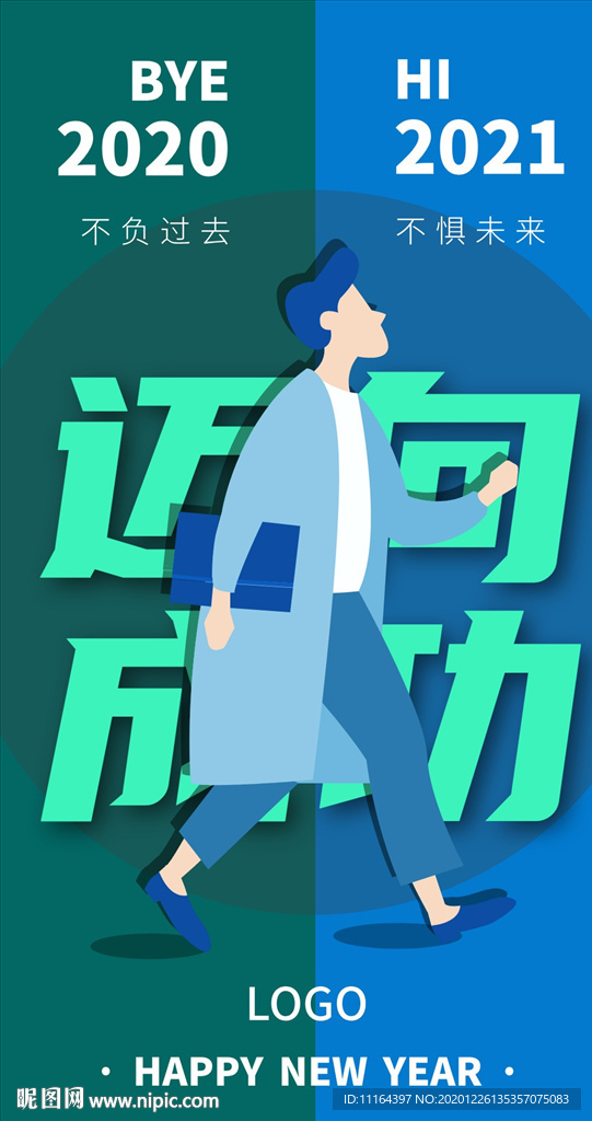 元旦跨年海报设计