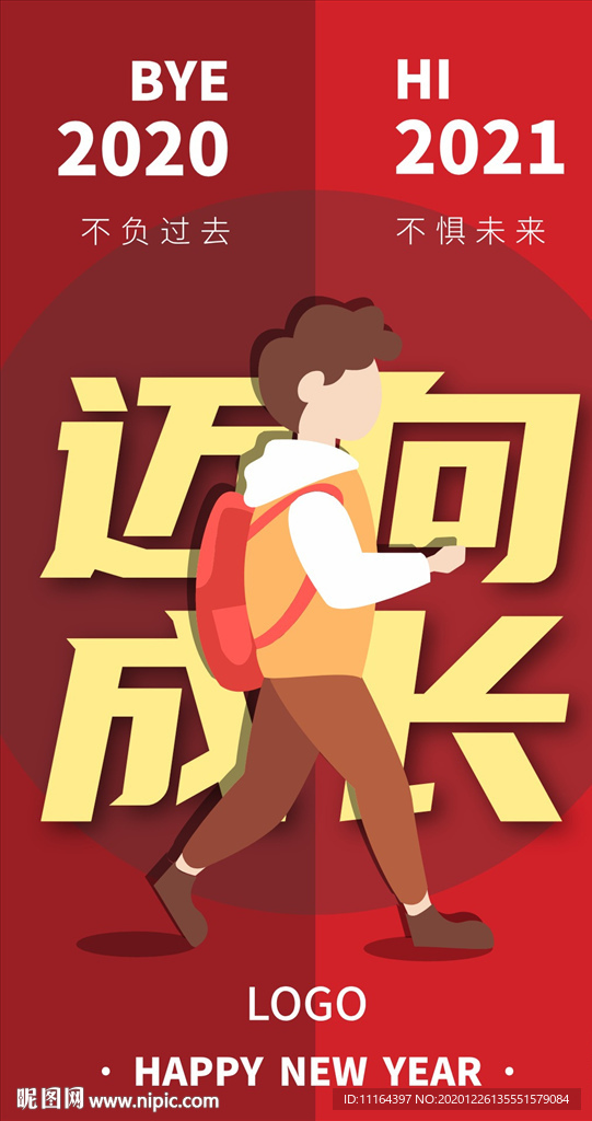 元旦跨年海报设计