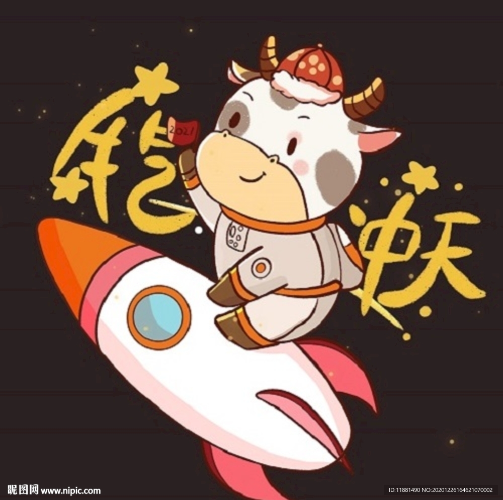 牛气冲天