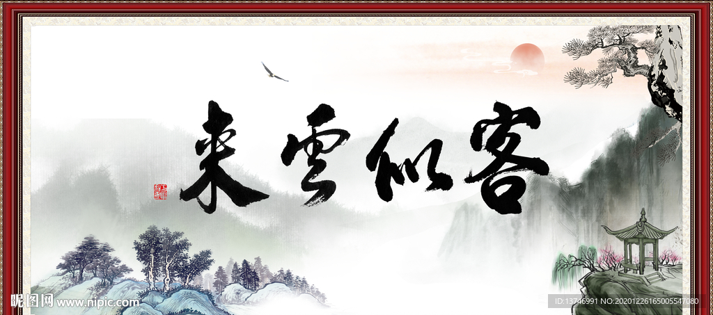 客似云来