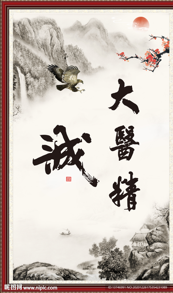 大医精诚