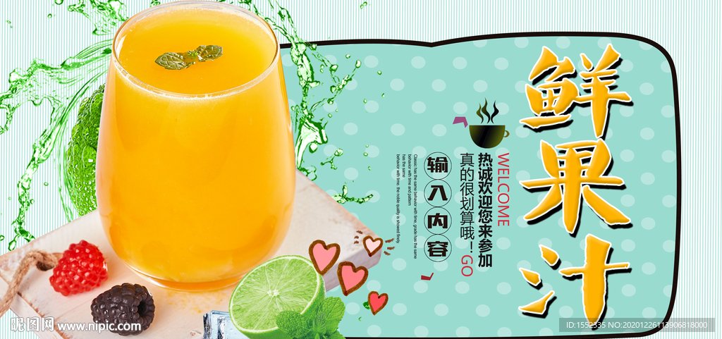 鲜果汁