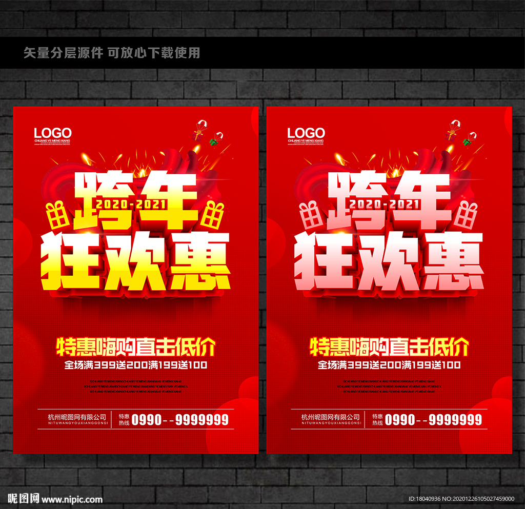 跨年促销海报