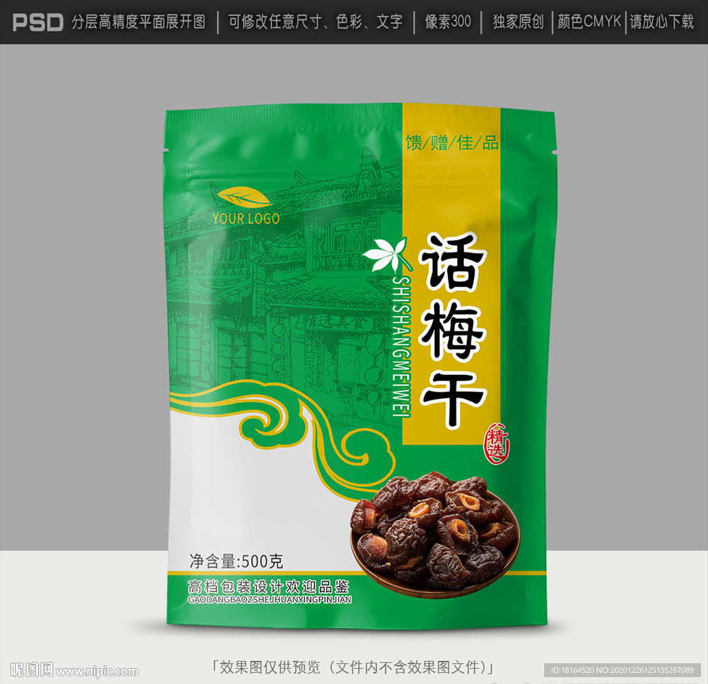 话梅包装