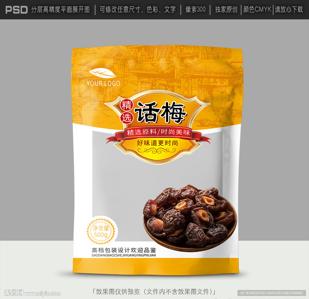 话梅包装