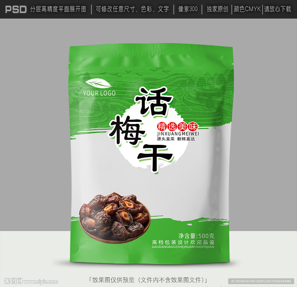 话梅包装