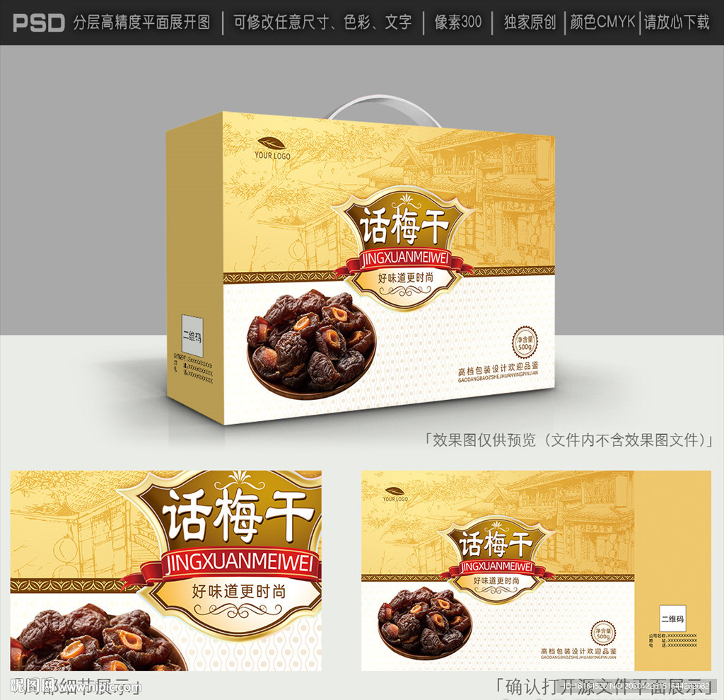 话梅包装