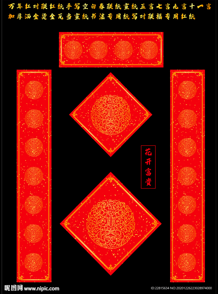 矢量花开富贵万年红洒金对联红纸
