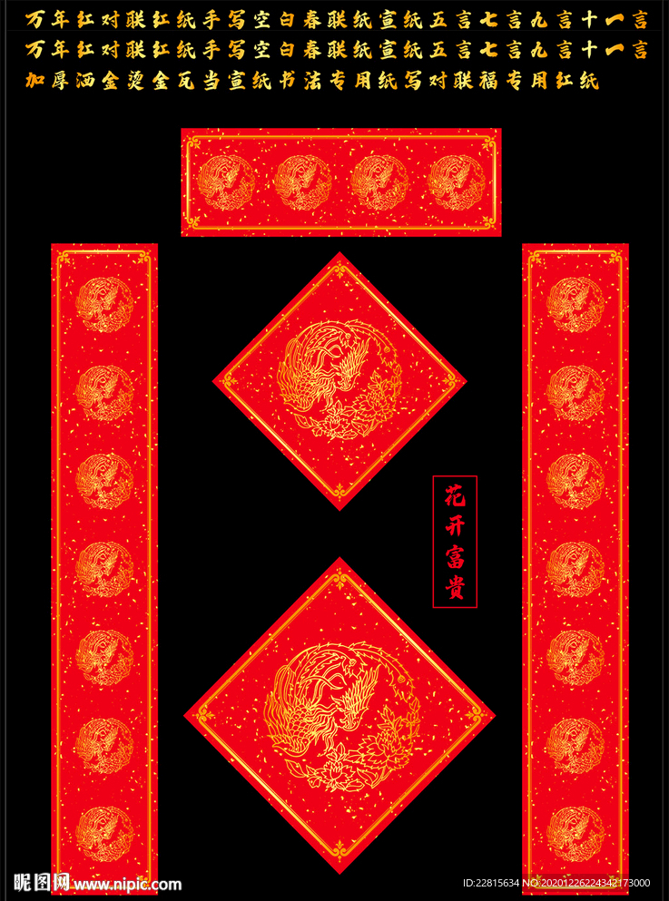 矢量花开富贵万年红洒金对联红纸