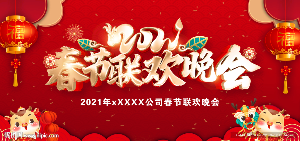 2021年春节联欢晚会