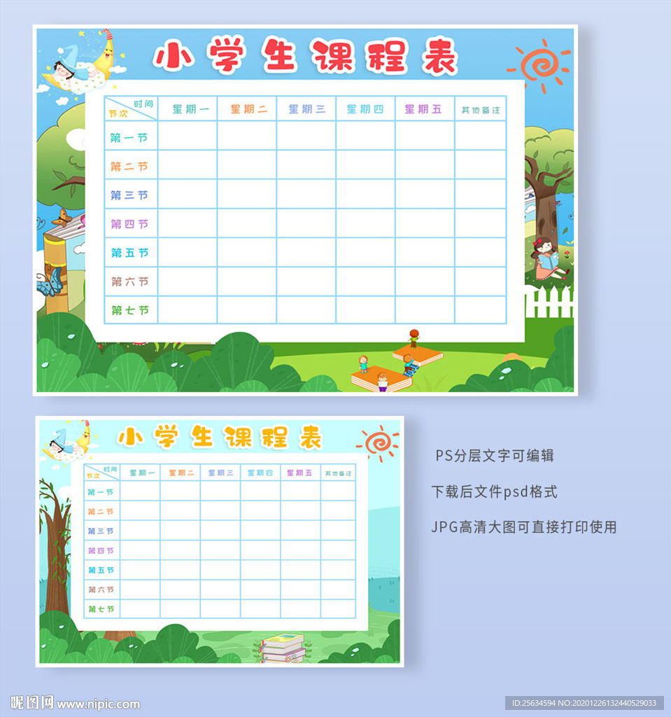 小学生课程表模板