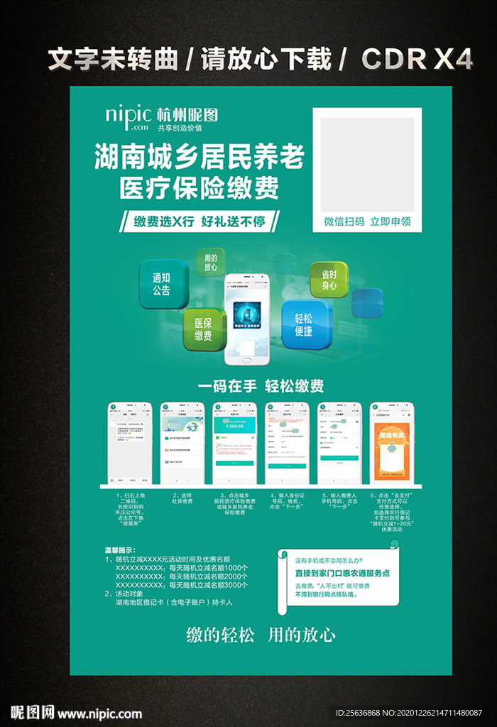 农业银行医疗保险缴费流程海报