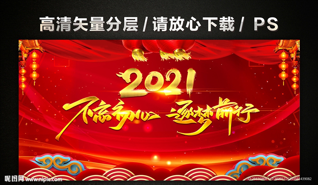 2021年不忘初心逐梦前行年会