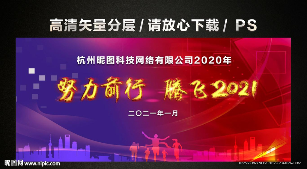 努力前行 腾飞2021 年会背