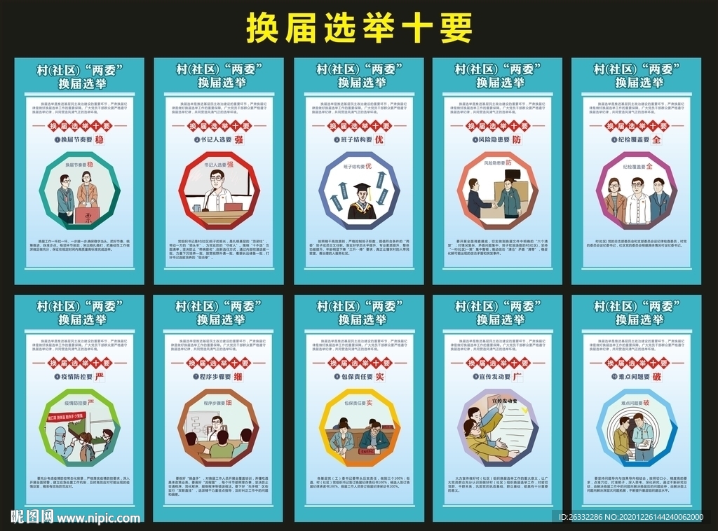 换届选举十要展板