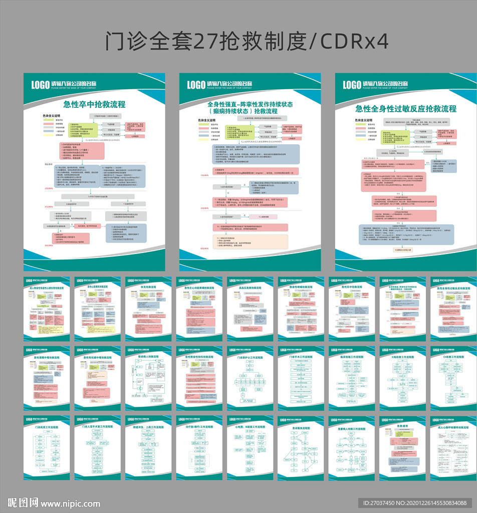 门诊抢救流程全套27块