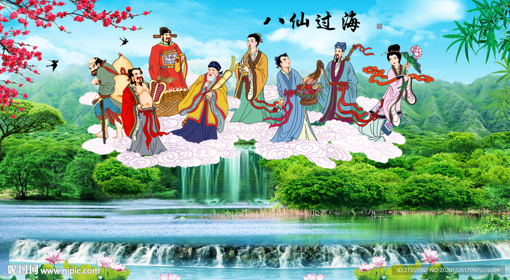 八仙过海