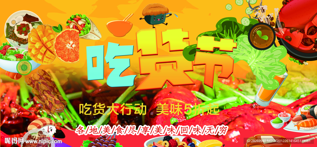 吃货节