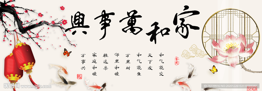 新中式 家和万事兴