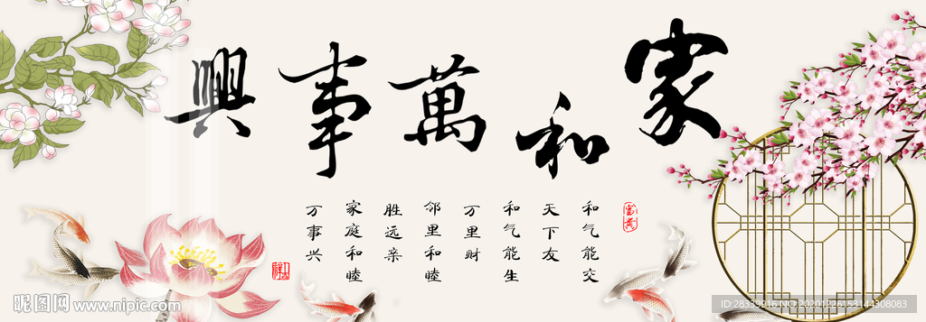 新中式 家和万事兴