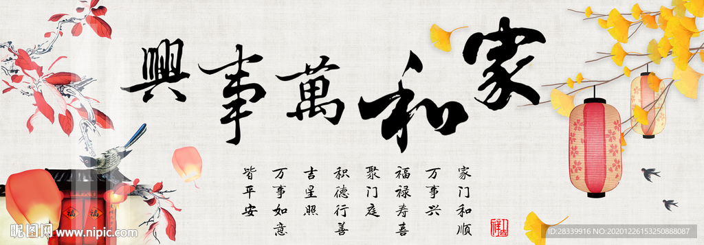 新中式 家和万事兴