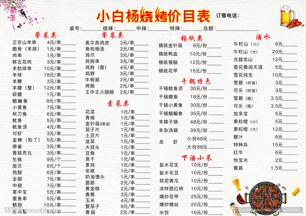小白杨烧烤 点单价目表
