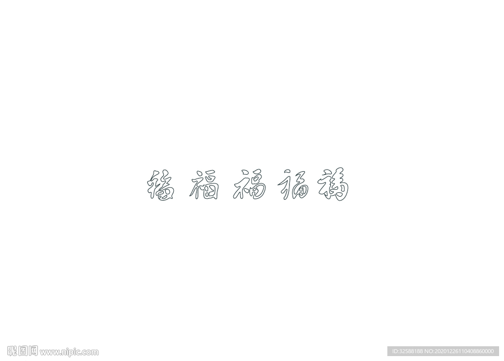 五帝福字