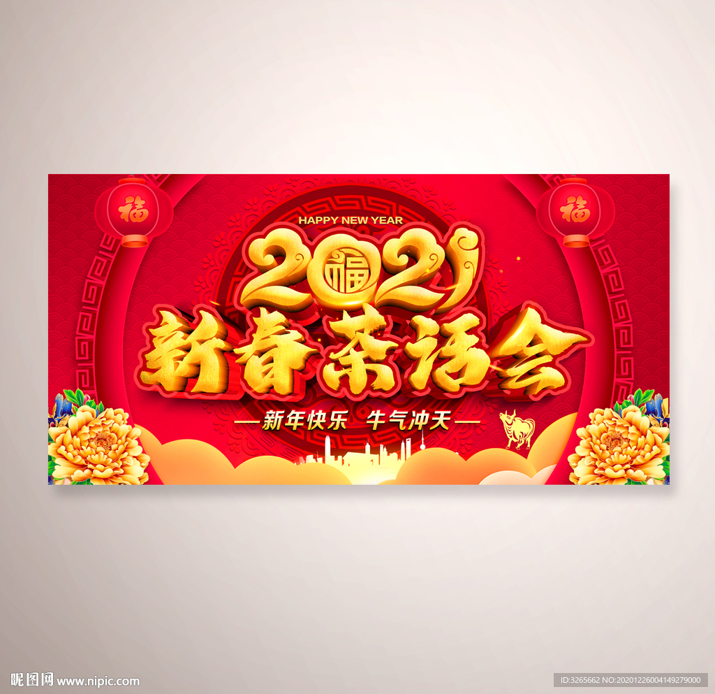 新春茶话会背景