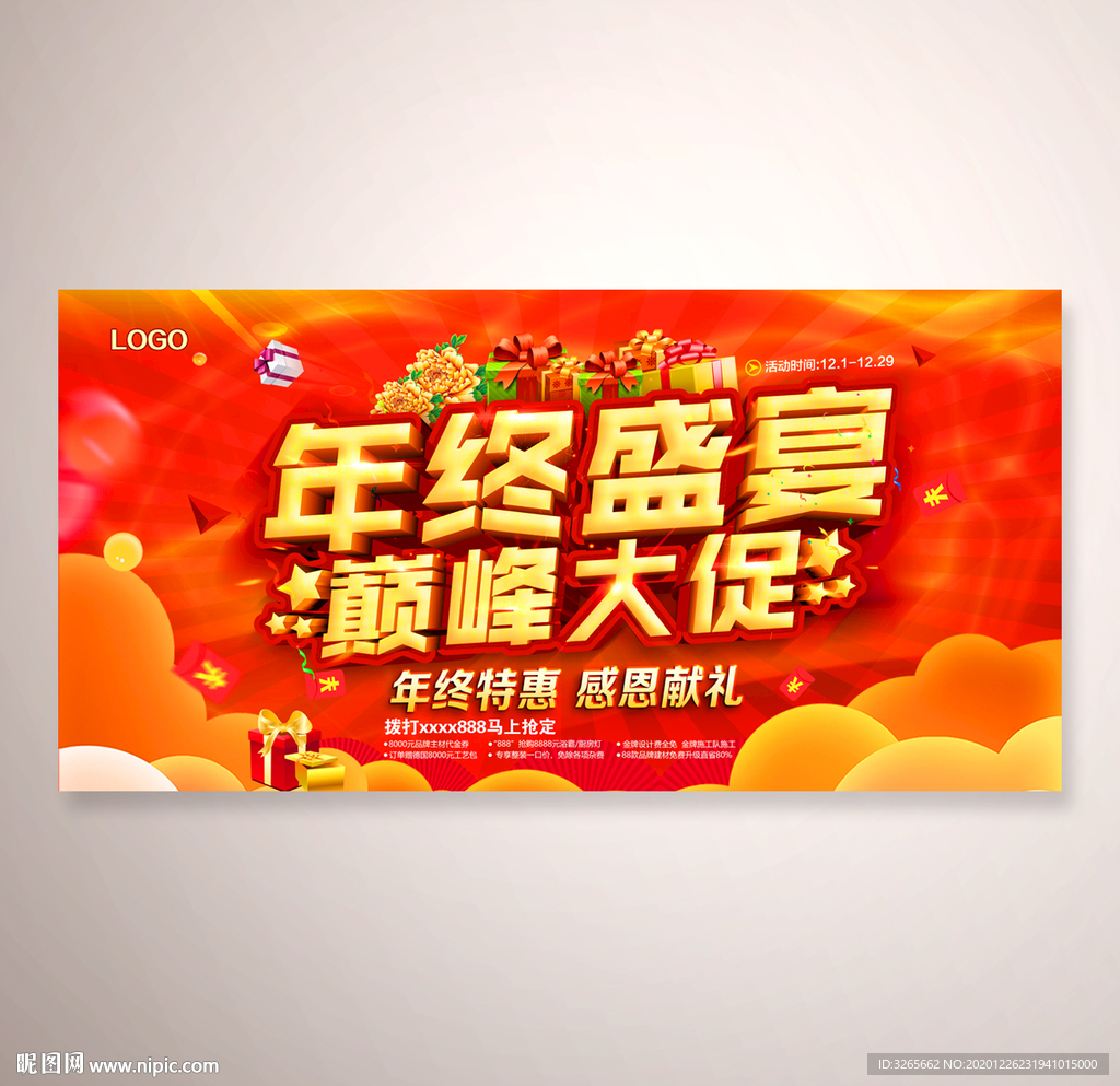 年终盛宴 巅峰大促