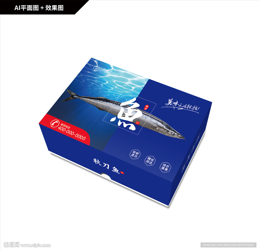 秋刀鱼礼盒 深海鱼 海鲜包装