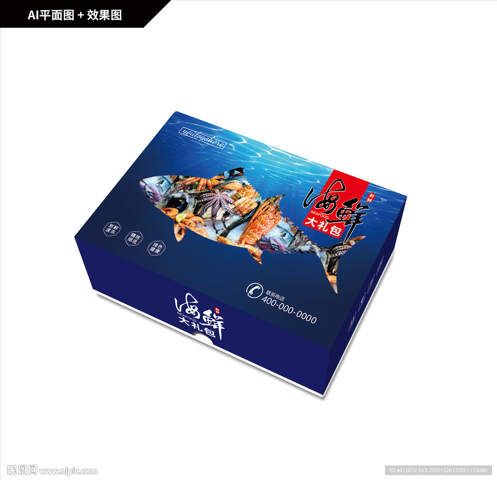 海鲜大礼包 海鲜包装箱