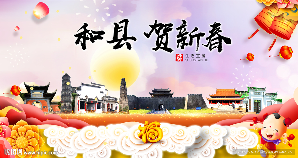 和县贺迎新年春节日中秋元旦海报