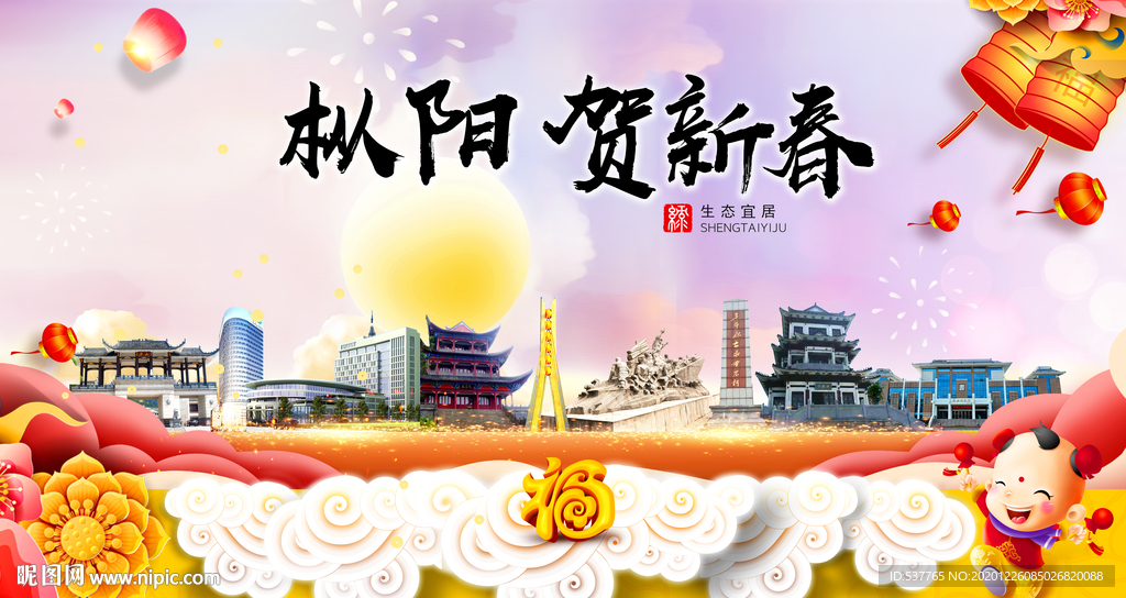 枞阳贺迎新年春节日中秋元旦海报