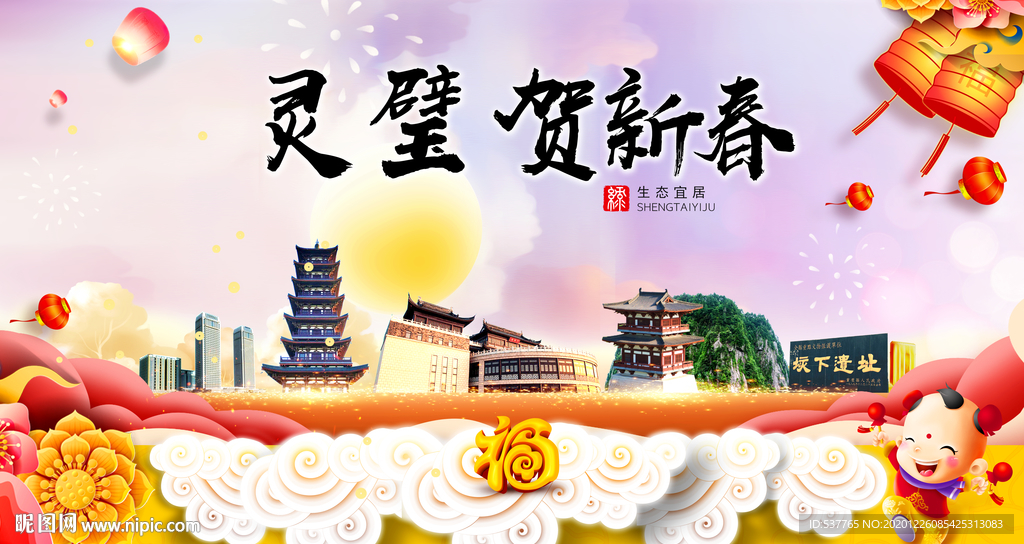 灵璧贺迎新年春节日中秋元旦海报