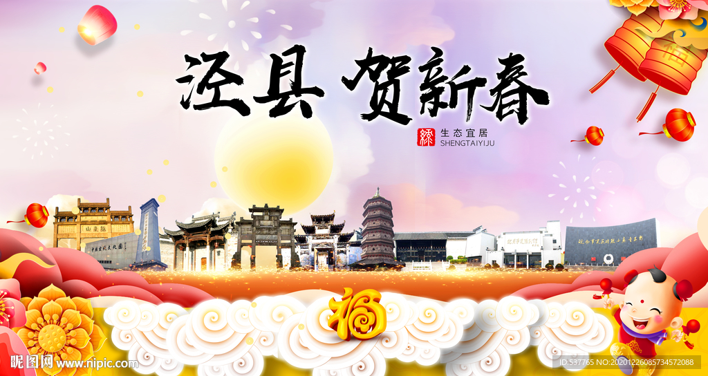 泾县贺迎新年春节日中秋元旦海报