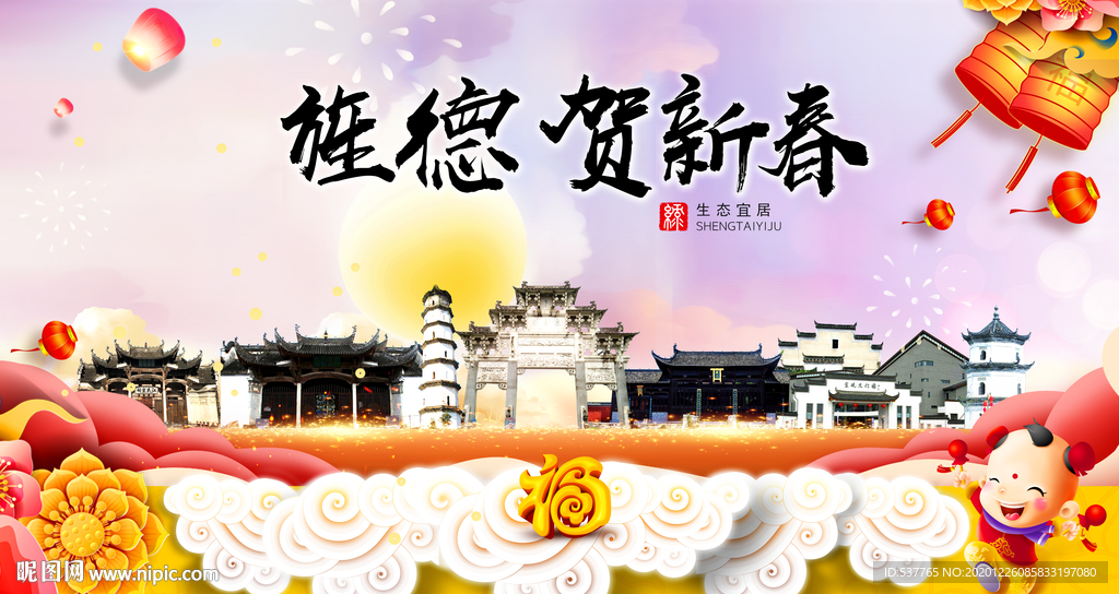 旌德贺迎新年春节日中秋元旦海报