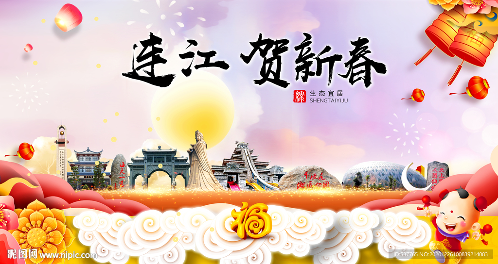 连江贺迎新年春节日中秋元旦海报