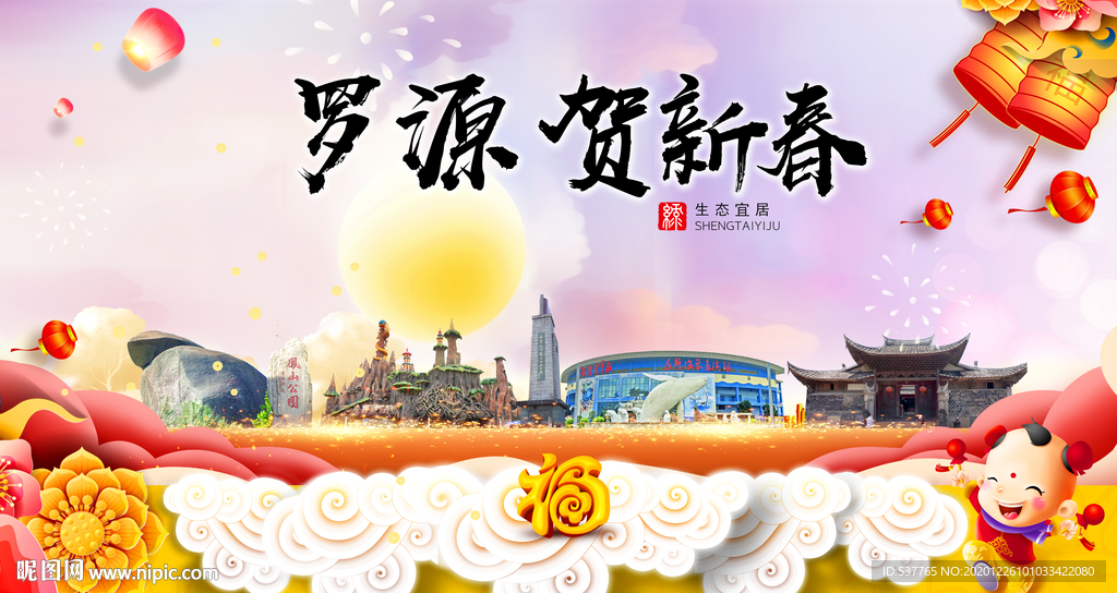 罗源贺迎新年春节日中秋元旦海报