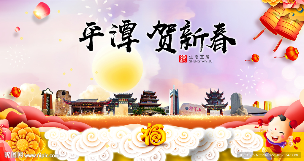 平潭贺迎新年春节日中秋元旦海报