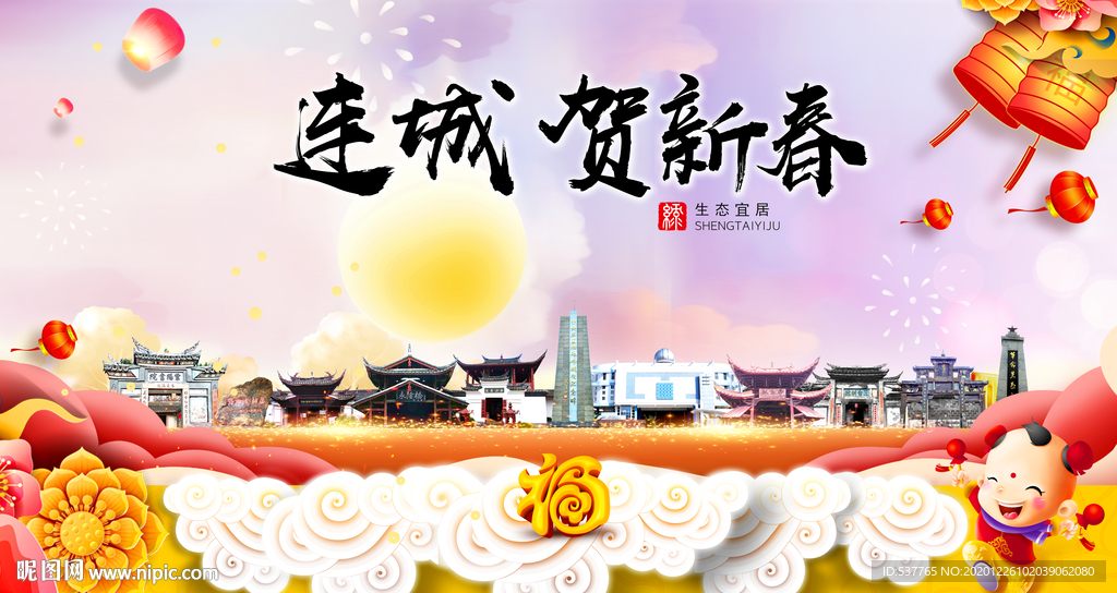 连城贺迎新年春节日中秋元旦海报