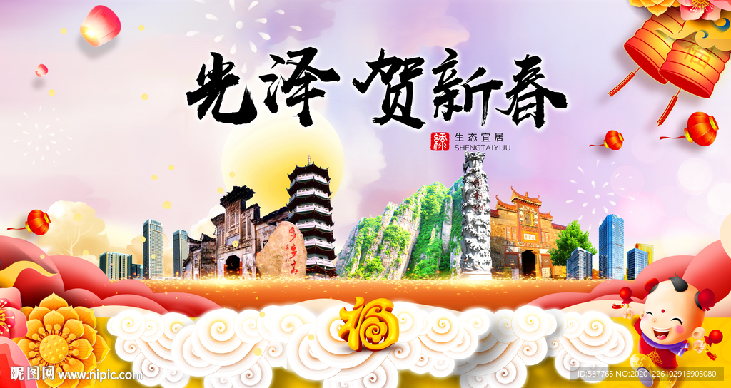光泽贺迎新年春节日中秋元旦海报