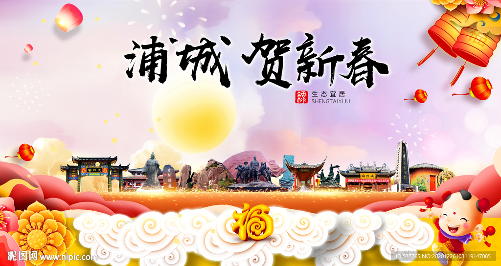 浦城贺迎新年春节日中秋元旦海报