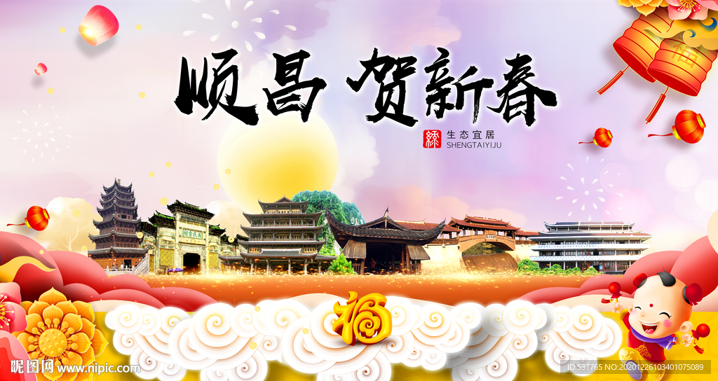 顺昌贺迎新年春节日中秋元旦海报