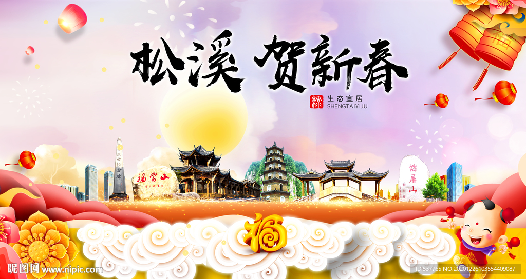 松溪贺迎新年春节日中秋元旦海报