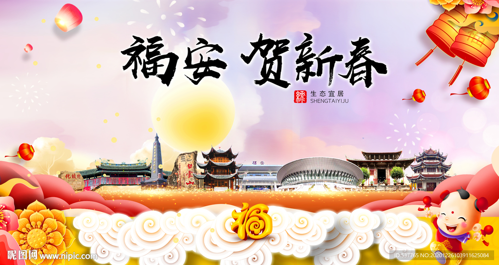 福安贺迎新年春节日中秋元旦海报
