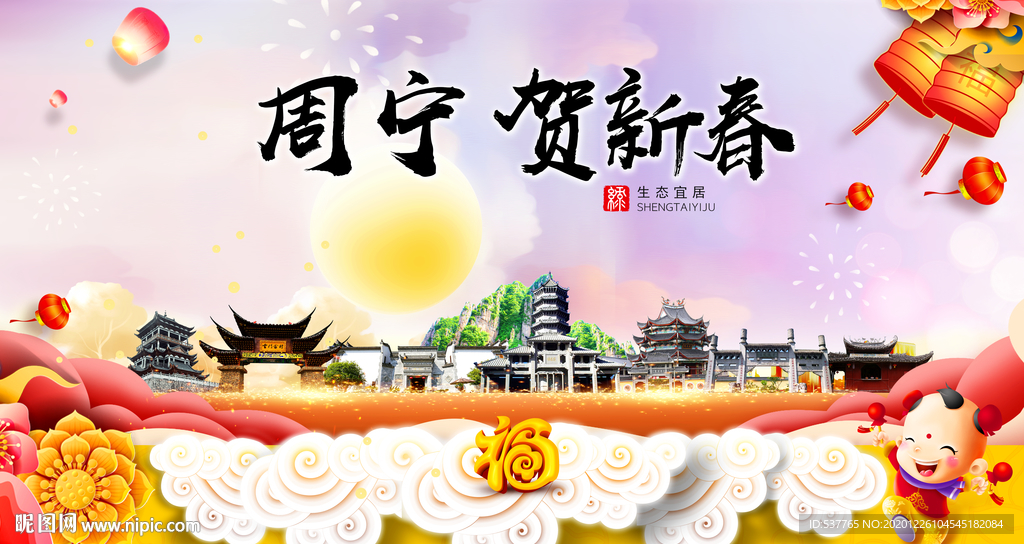 周宁贺迎新年春节日中秋元旦海报
