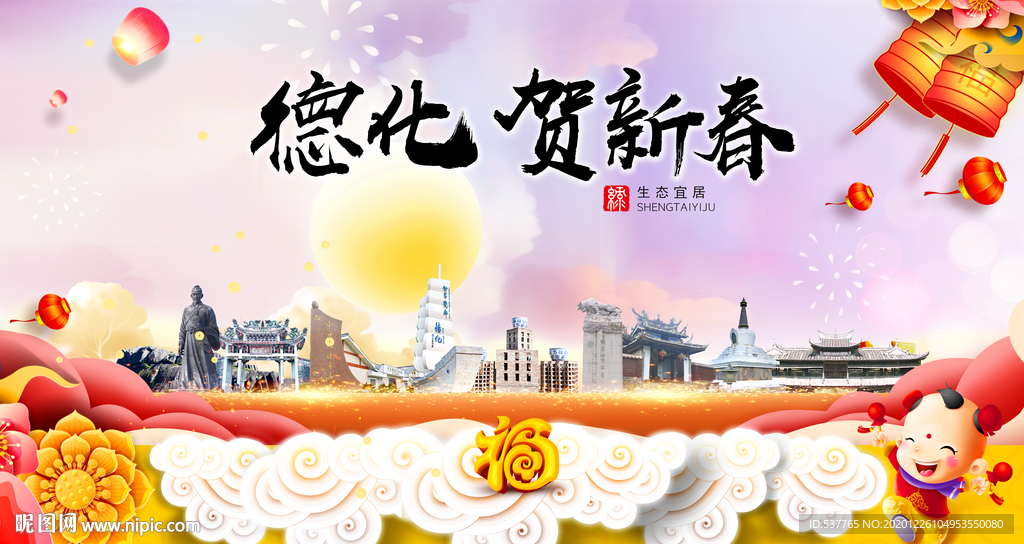 德化贺迎新年春节日中秋元旦海报