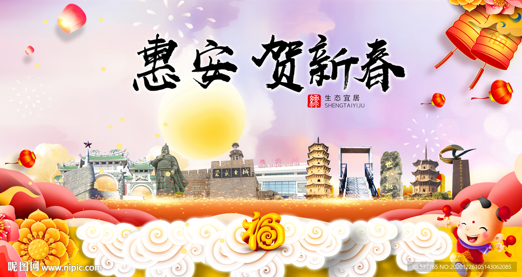 惠安贺迎新年春节日中秋元旦海报